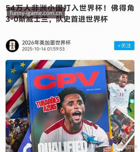世界杯冷门制造者佛得角实用观赛技巧——从爱游戏平台看黑马如何搅局